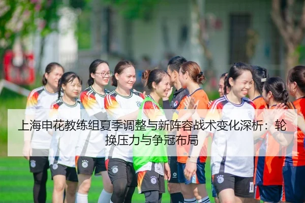 shang-hai-shen-hua-jiao-lian-zu-xia-ji-tiao-zheng-yu-xin-zhen-rong-zhan-shu-bian-hua-shen-xi-lun-huan-ya-li-yu-zheng-2-826.jpg